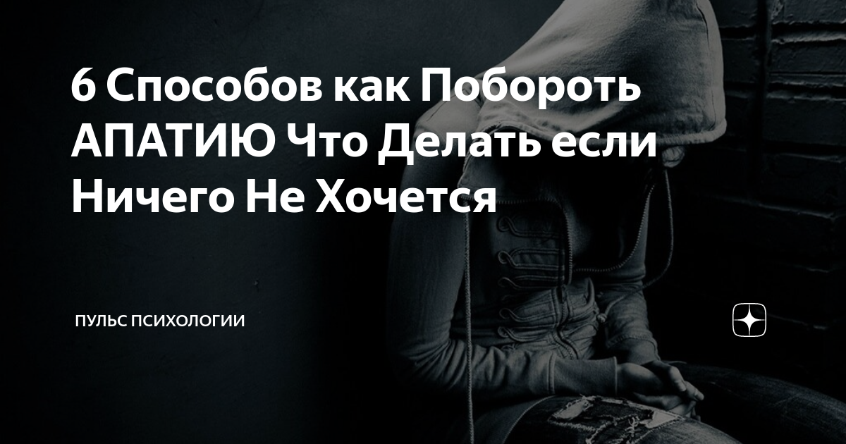 Почему ничего не хочется апатия. Почему ничего не хочется апатия