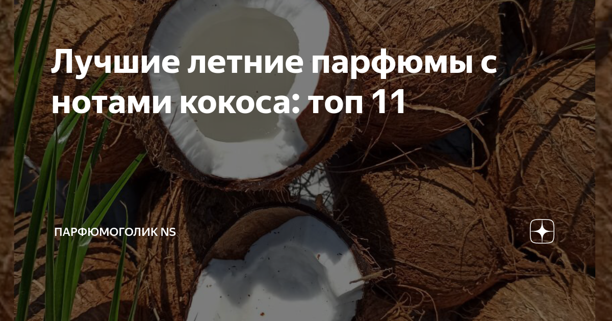 Лучшие летние парфюмы с нотами кокоса: топ 11 | Парфюмоголик NS | Дзен