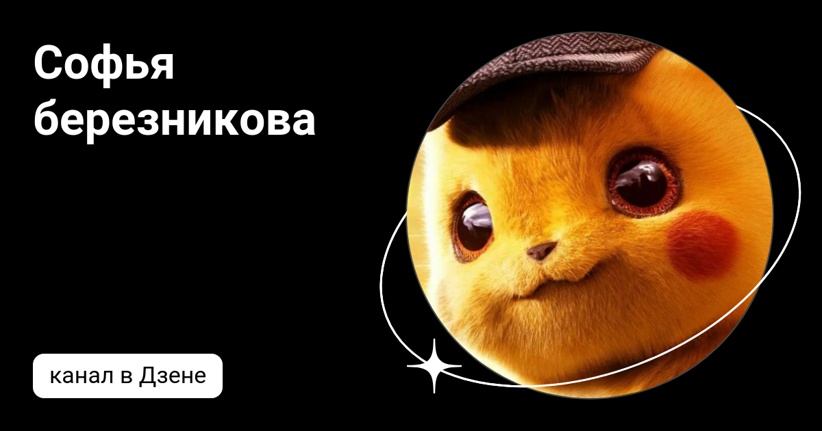Софья березникова | Дзен