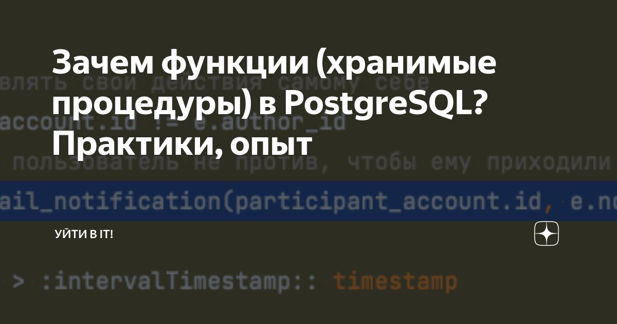 Зачем функции (хранимые процедуры) в PostgreSQL? Практики, опыт | Уйти ...