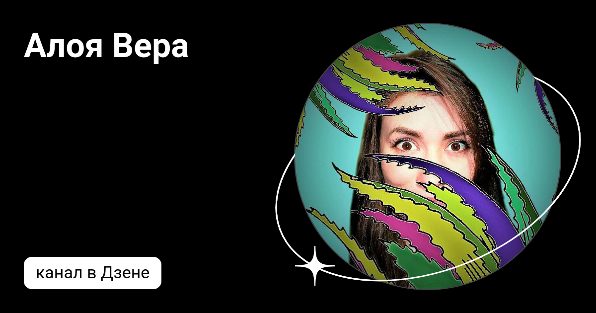 алло я вера