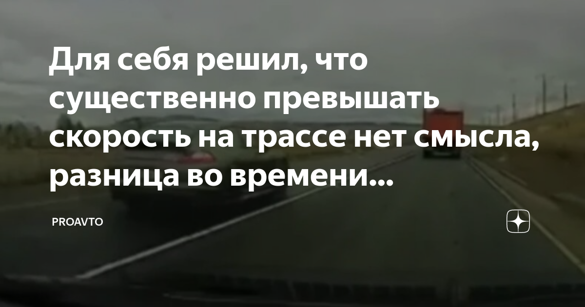 скорости не сбрасывай на виражах
