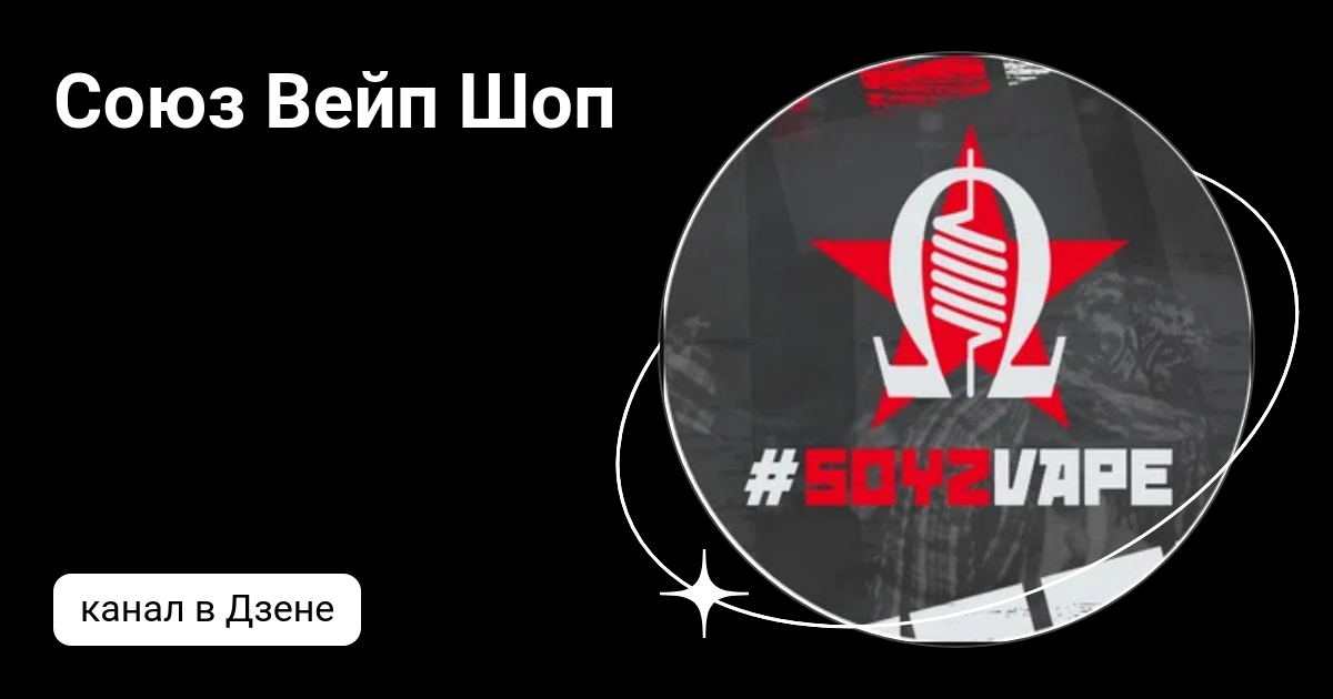 союз вейп шоп. вейпшоп йошкар ола. союз вейп шоп. Soyz vape shop йошкар-ола. Soyz.