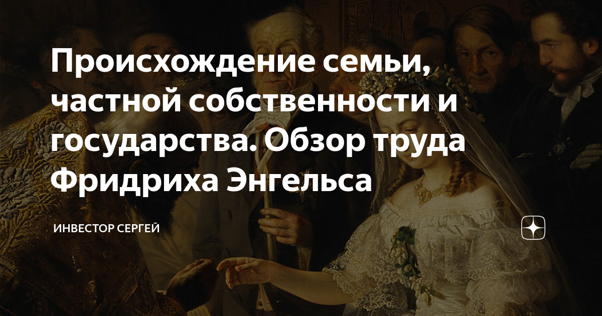 Происхождение семьи, частной собственности и государства. Обзор труда ...