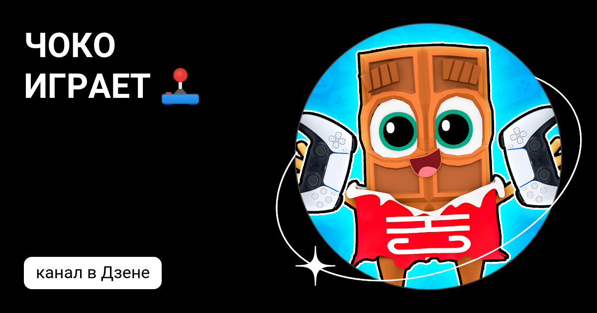 ЧОКО ИГРАЕТ 🕹 | Дзен