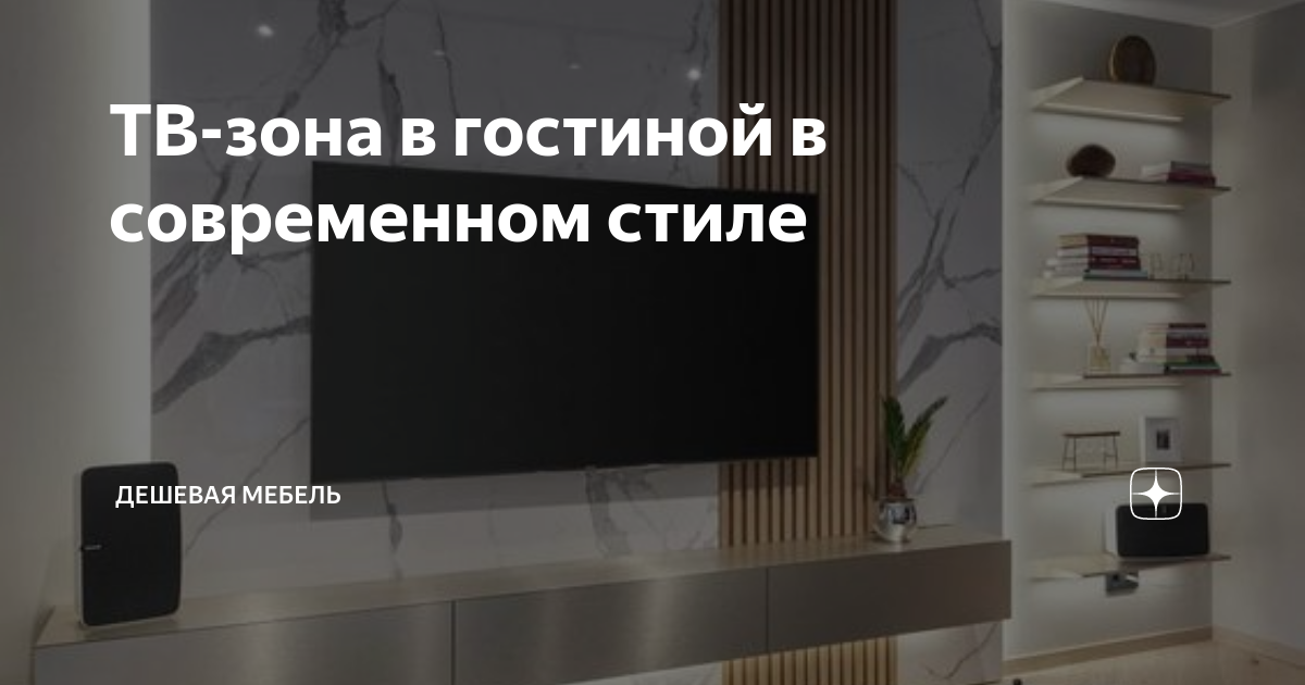 ТВ-зона в гостиной в современном стиле | Дешевая Мебель | Дзен