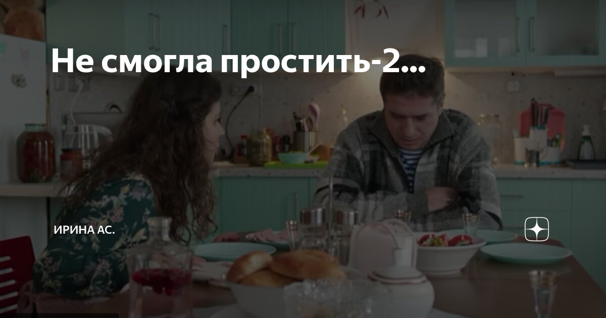 Не смогла простить-2... | Ирина Ас. | Дзен