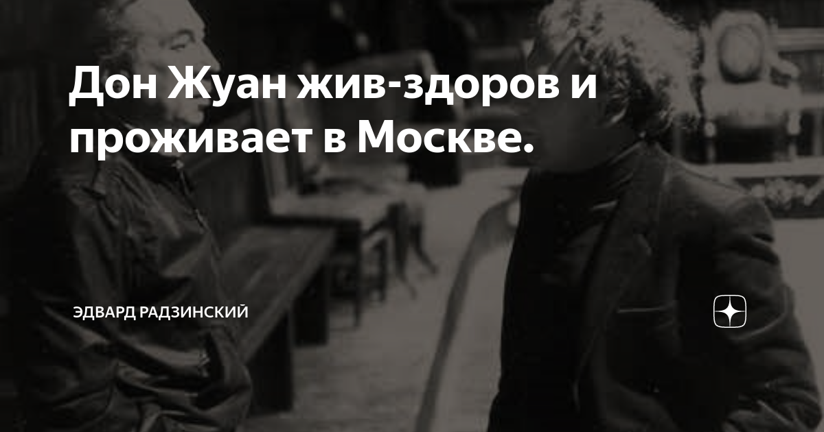 Дон Жуан жив-здоров и проживает в Москве. | Эдвард Радзинский | Дзен