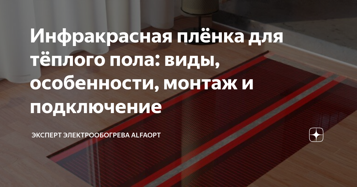 Инфракрасная плёнка для тёплого пола: виды, особенности, монтаж и ...