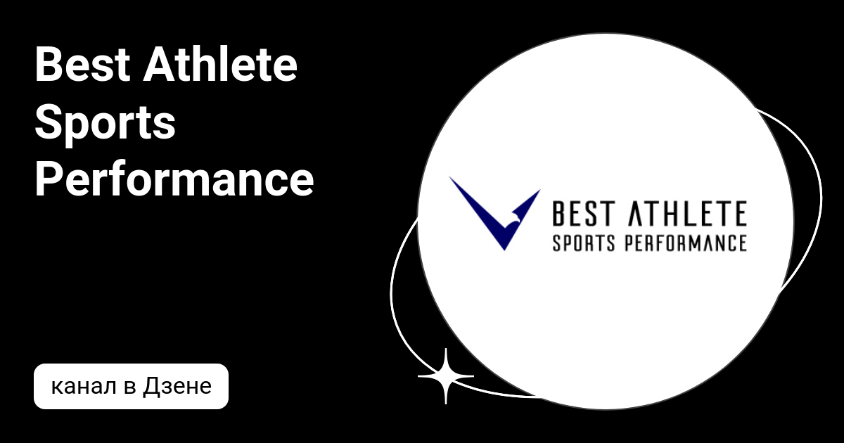 Best Athlete Sports Performance Дзен