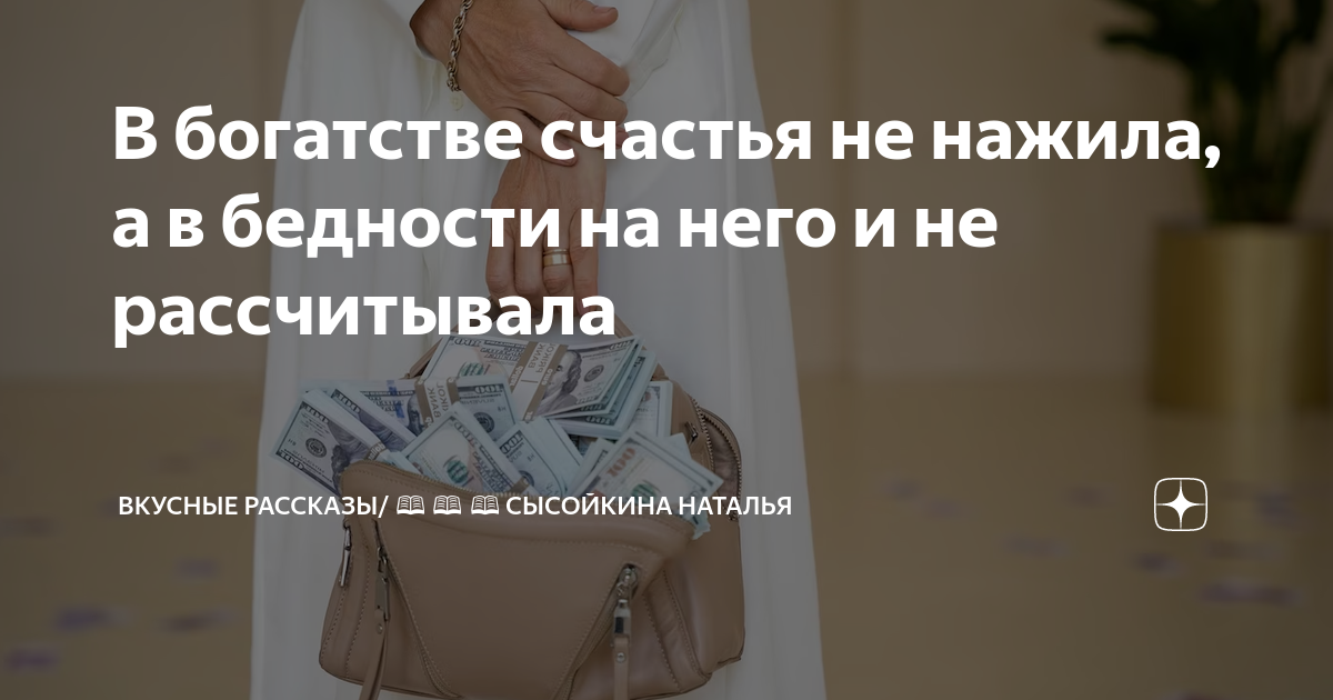 женщина познается в бедности а мужчина в богатстве