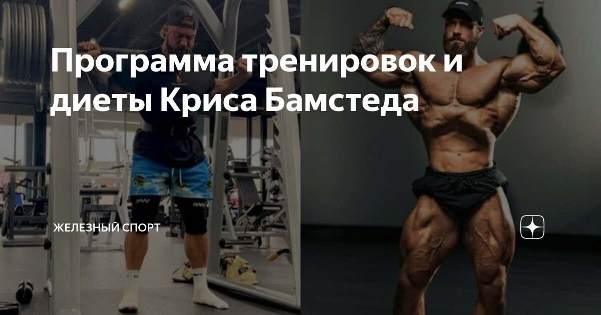 Тренировки криса бамстеда