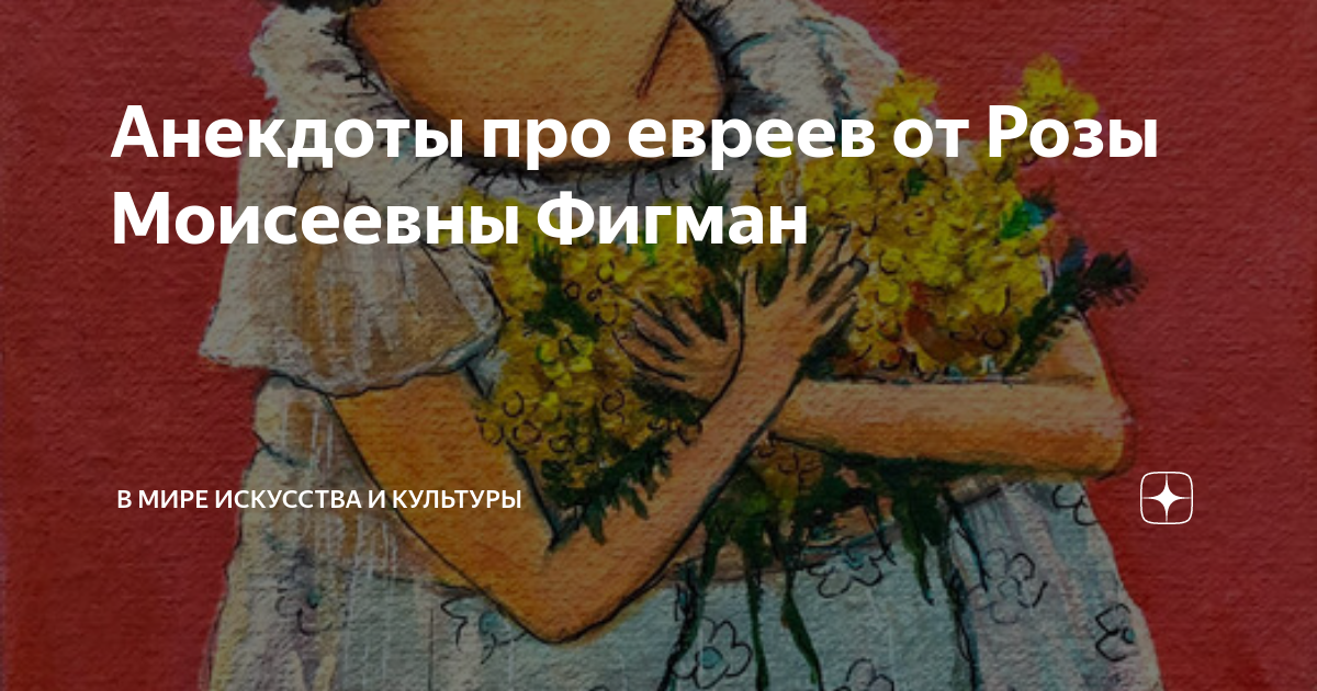 Анекдоты про евреев от Розы Моисеевны Фигман | В мире искусства и ...