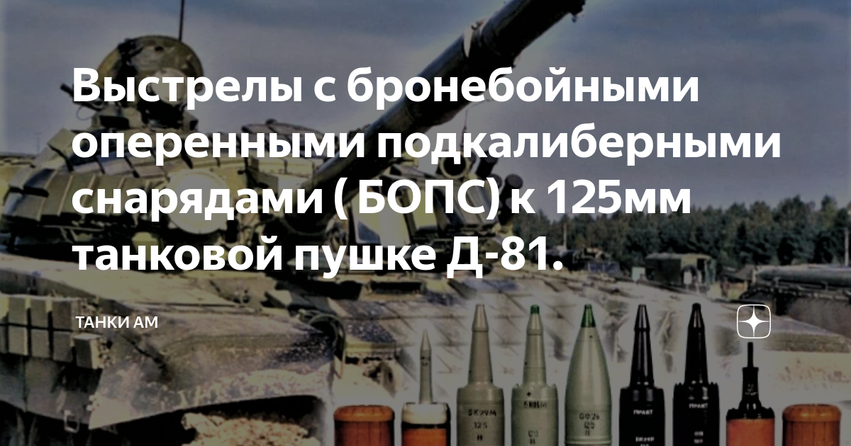Выстрелы с бронебойными оперенными подкалиберными снарядами ( БОПС) к ...
