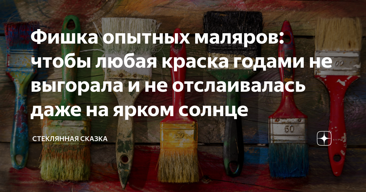 Что добавить в краску чтобы не выгорала на солнце