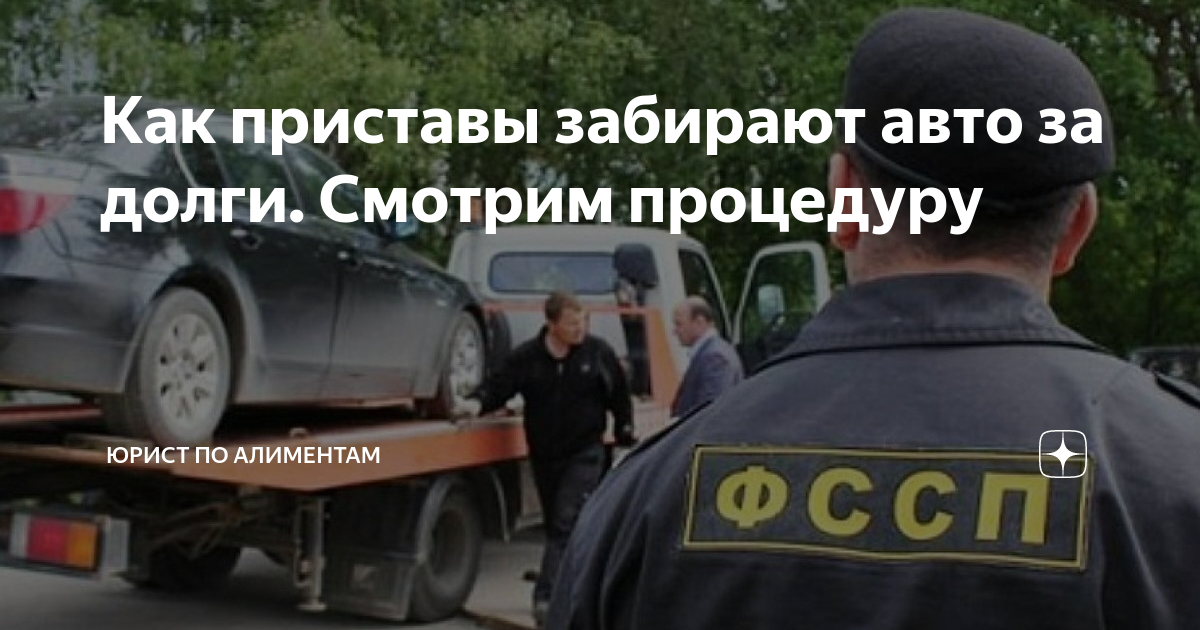 Как приставы забирают авто за долги. Смотрим процедуру | Анна и закон ...