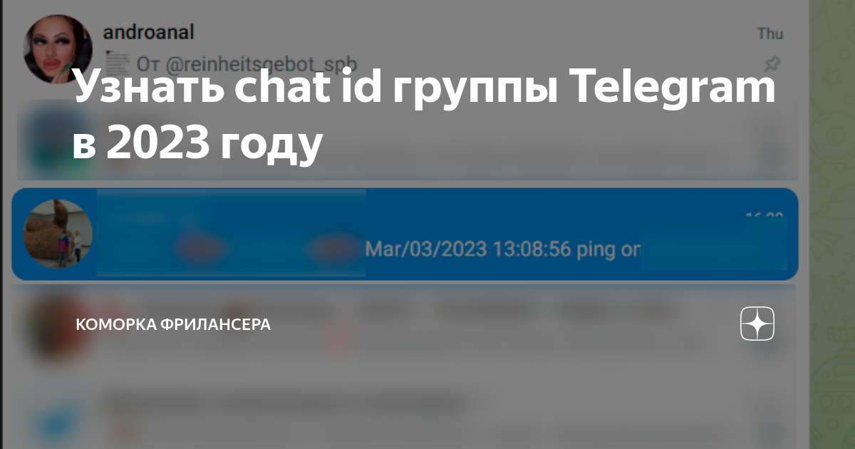 Получить айди телеграм. Получить айди телеграм
