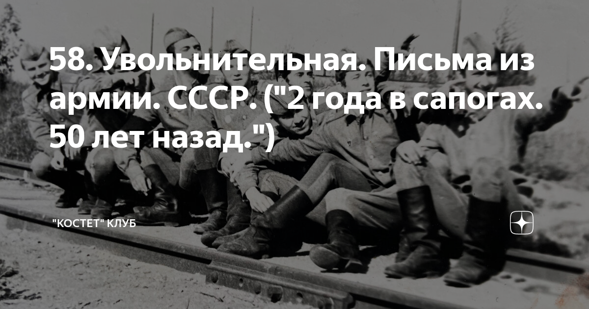 58. Увольнительная. Письма из армии. СССР. ("2 года в сапогах. 50 лет ...