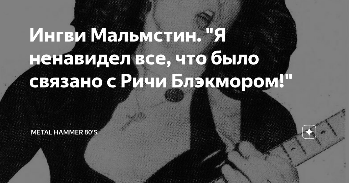 Ингви Мальмстин. "Я ненавидел все, что было связано с Ричи Блэкмором ...