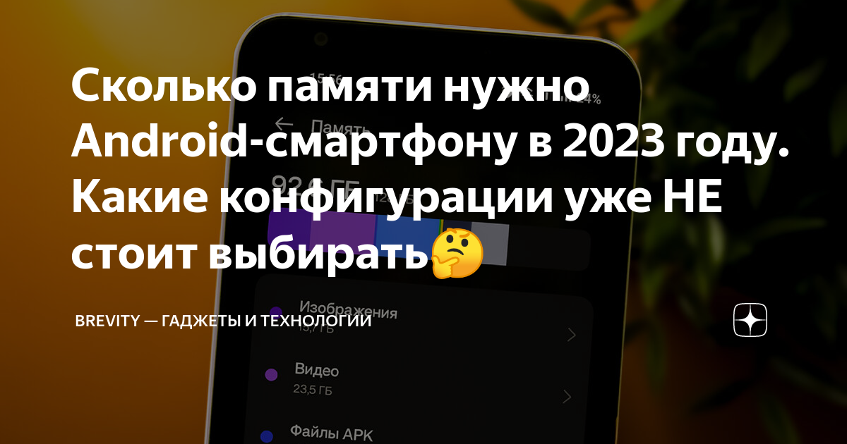 Сколько оперативной памяти нужно смартфону в 2021 году