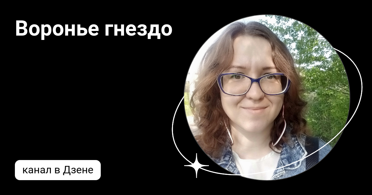 Воронье гнездо | Дзен