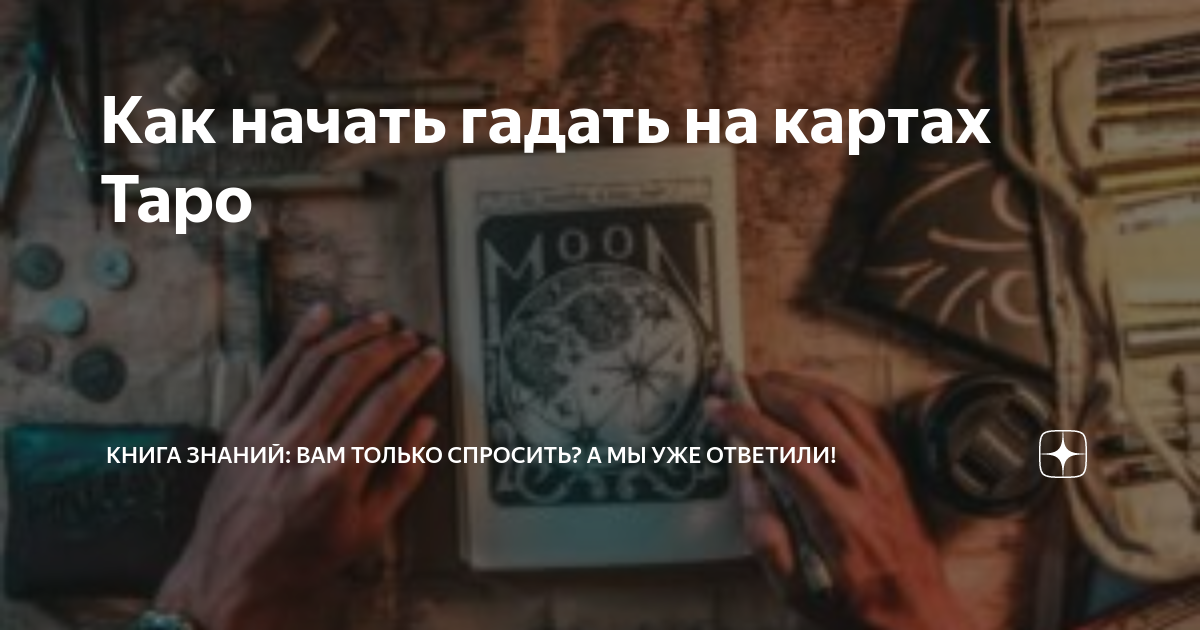 Как начать гадать на картах Таро | Книга Знаний: вам только спросить? А ...