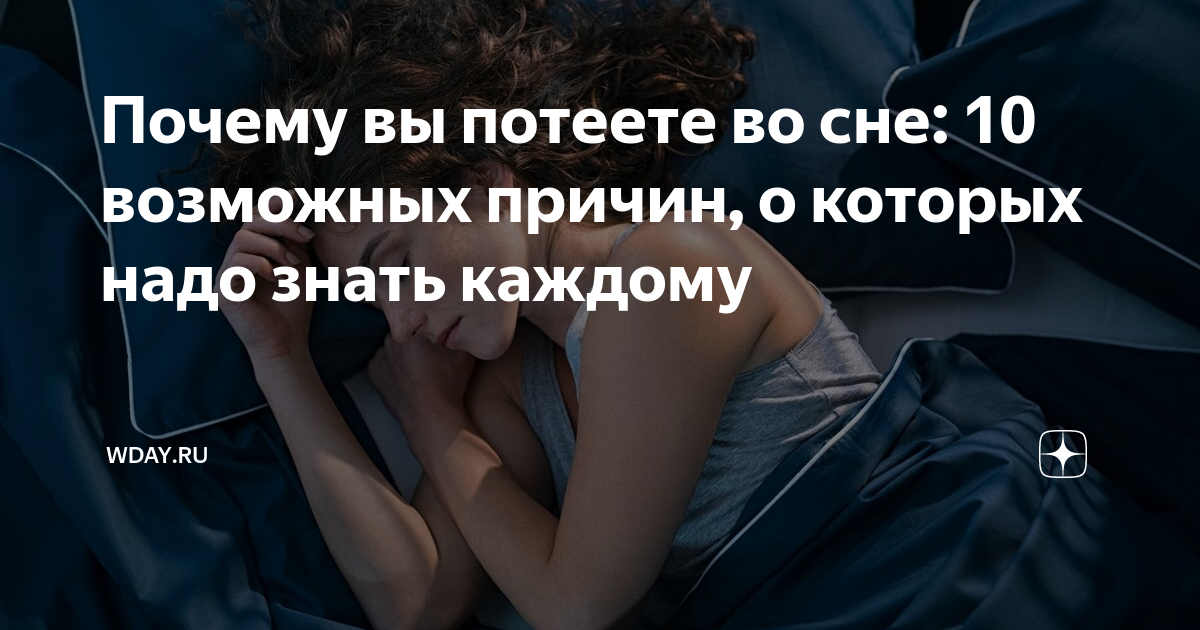 Потливость причины. Причины ночного потоотделения. Причины ночного потоотделения. Причина пота во сне. Причина пота во сне.