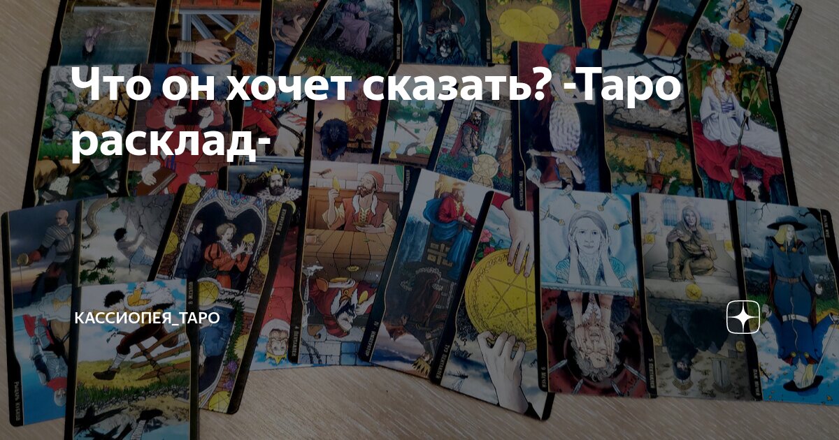 Что он хочет сказать? -Таро расклад- | Кассиопея_ТАРО | Дзен