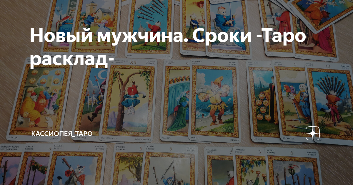 Новый мужчина. Сроки -Таро расклад- | Кассиопея_ТАРО | Дзен