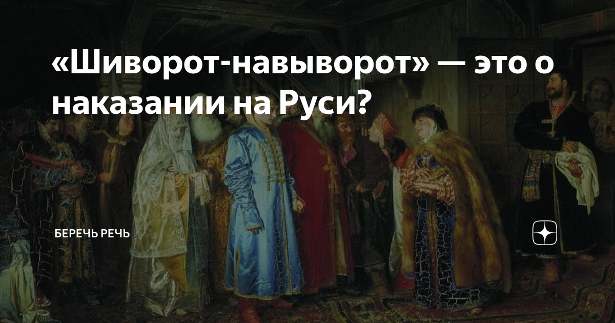 «Шиворот-навыворот» — это о наказании на Руси? | Беречь речь | Дзен