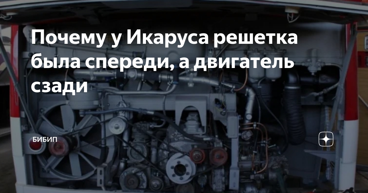 Почему у Икаруса решетка была спереди, а двигатель сзади | БИБИП | Дзен