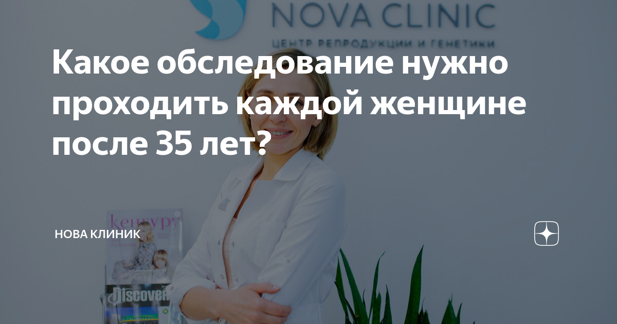 Какое обследование нужно проходить каждой женщине после 35 лет? | Нова ...