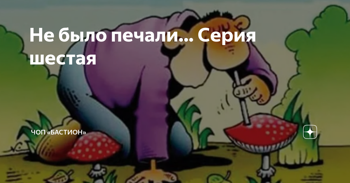 Не было печали на дзен 265. Грибы карикатура. Приколы про наркоманов картинки