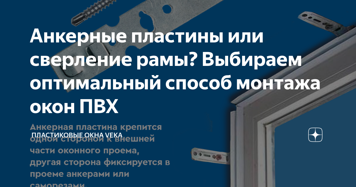 Плюсы и минусы установки окон ПВХ на анкерные пластины