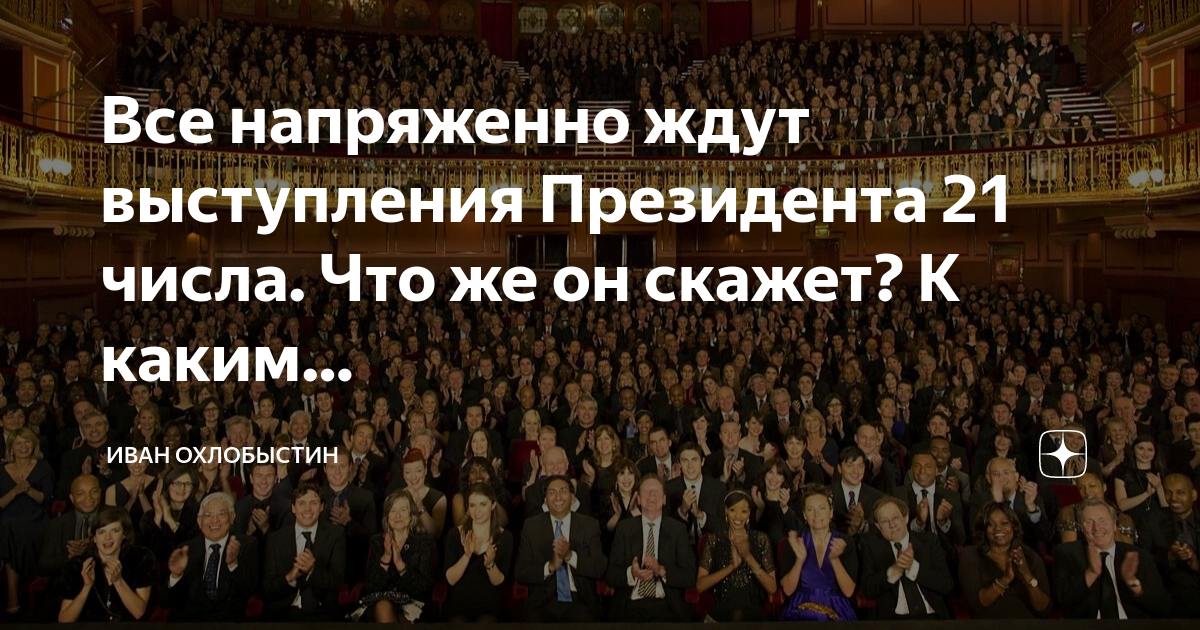 Ждем выступления. Ждем выступления