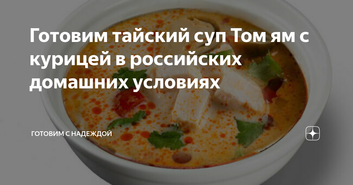 том ям с курицей рецепт в домашних условиях