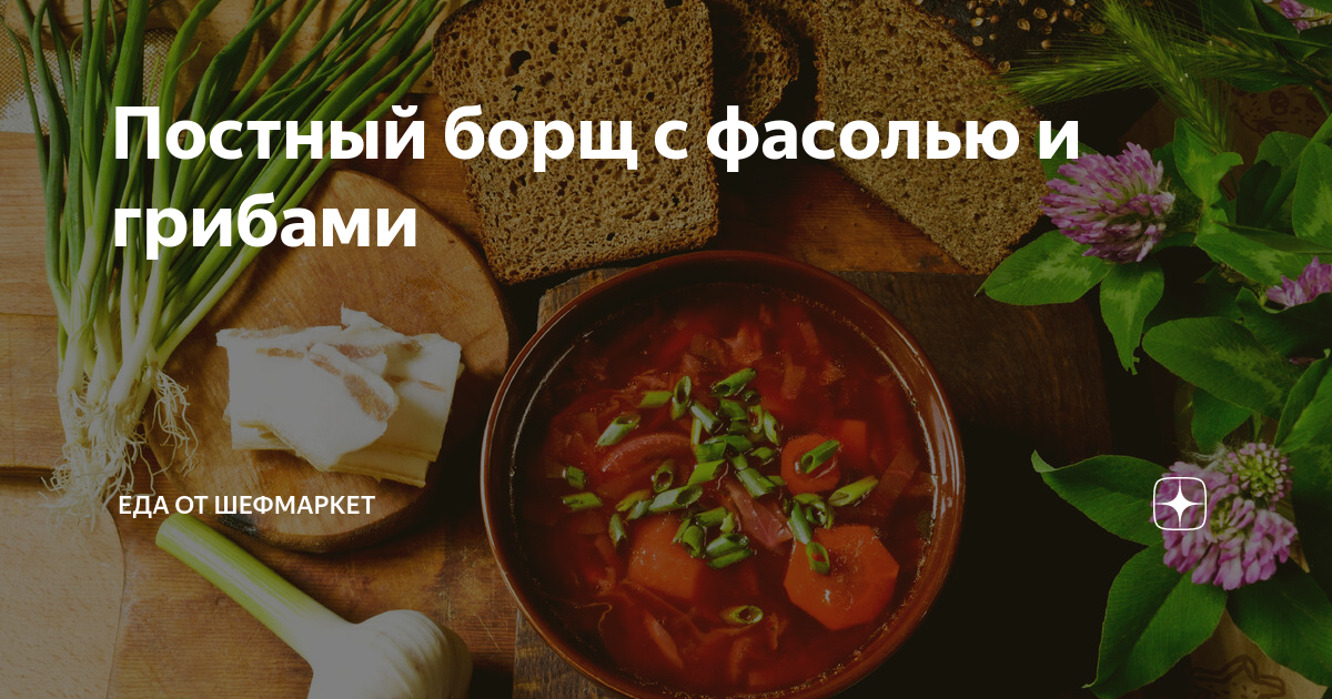 Постный борщ с белыми грибами и фасолью - пошаговый рецепт с фото, ингредиенты, как приготовить