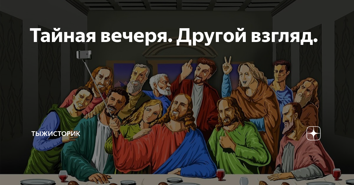 Тайная вечеря. Другой взгляд. | ТыжИсторик | Дзен