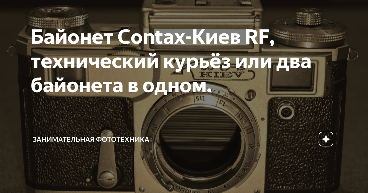 Байонет Contax-Киев RF, технический курьёз или два байонета в одном ...