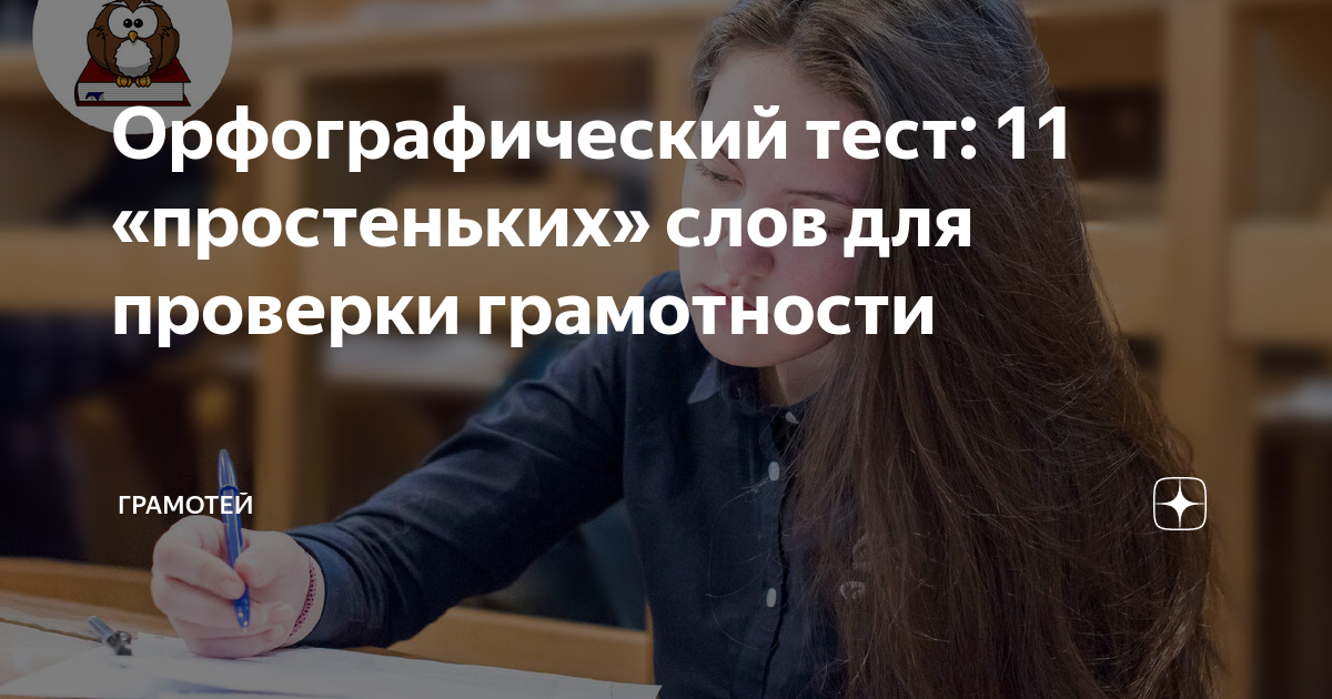 Орфографический тест: 11 «простеньких» слов для проверки грамотности ...