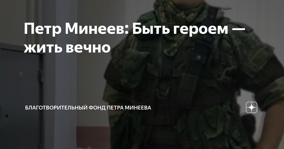 Фонд петра минеева