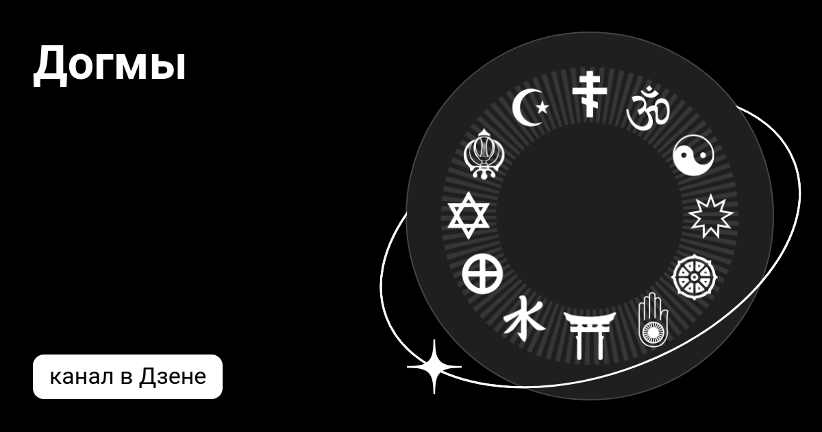 Догмы | Дзен