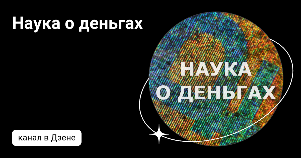 Наука о деньгах | Дзен