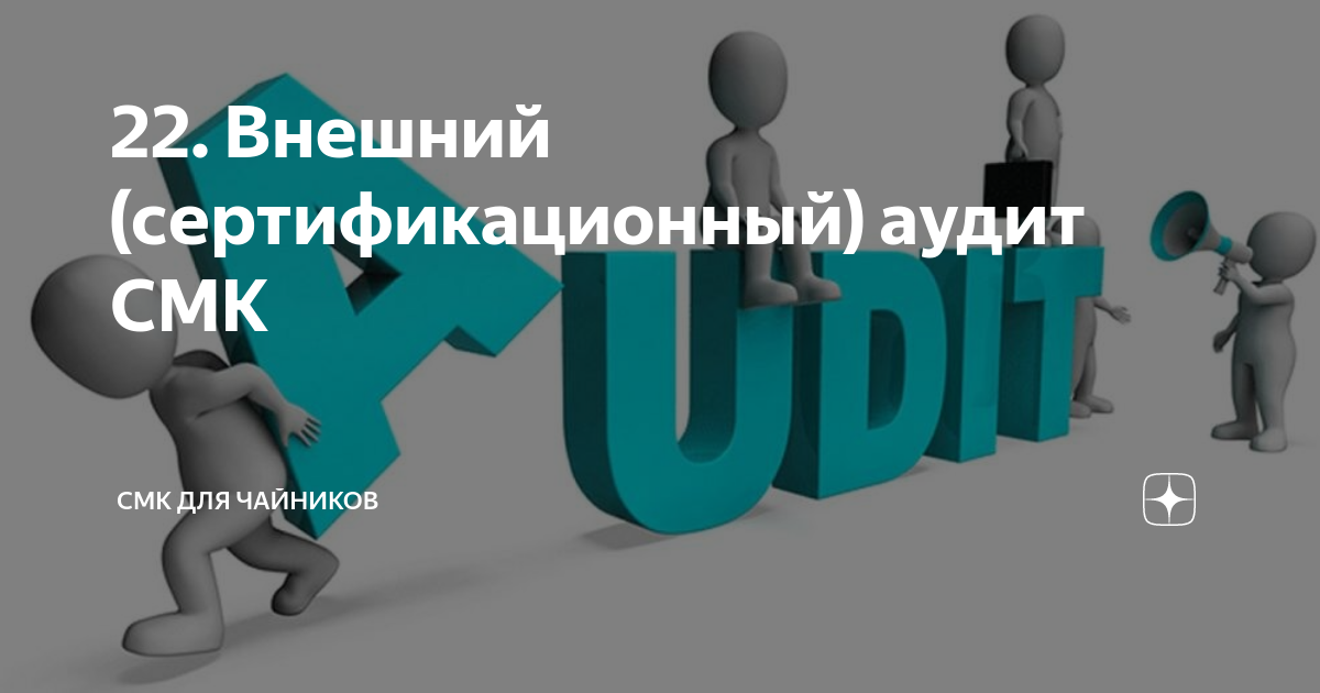 22. Внешний (сертификационный) аудит СМК | СМК для чайников | Дзен