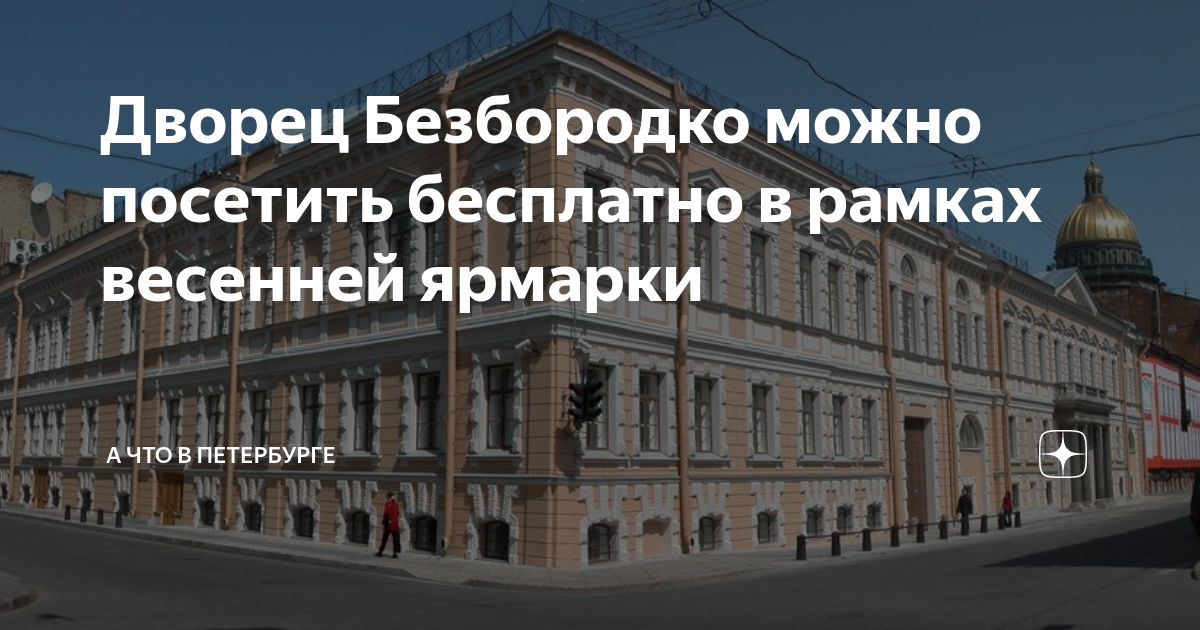 Дворец Безбородко можно посетить бесплатно в рамках весенней ярмарки ...