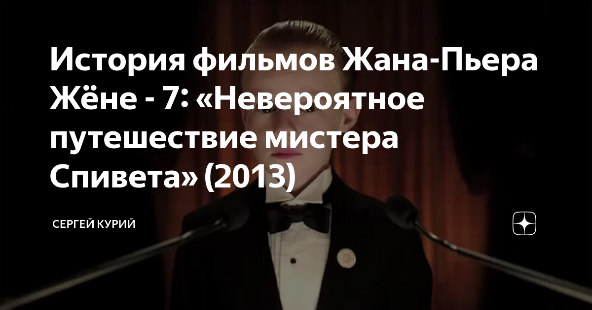 История фильмов Жана-Пьера Жёне - 7: «Невероятное путешествие мистера ...