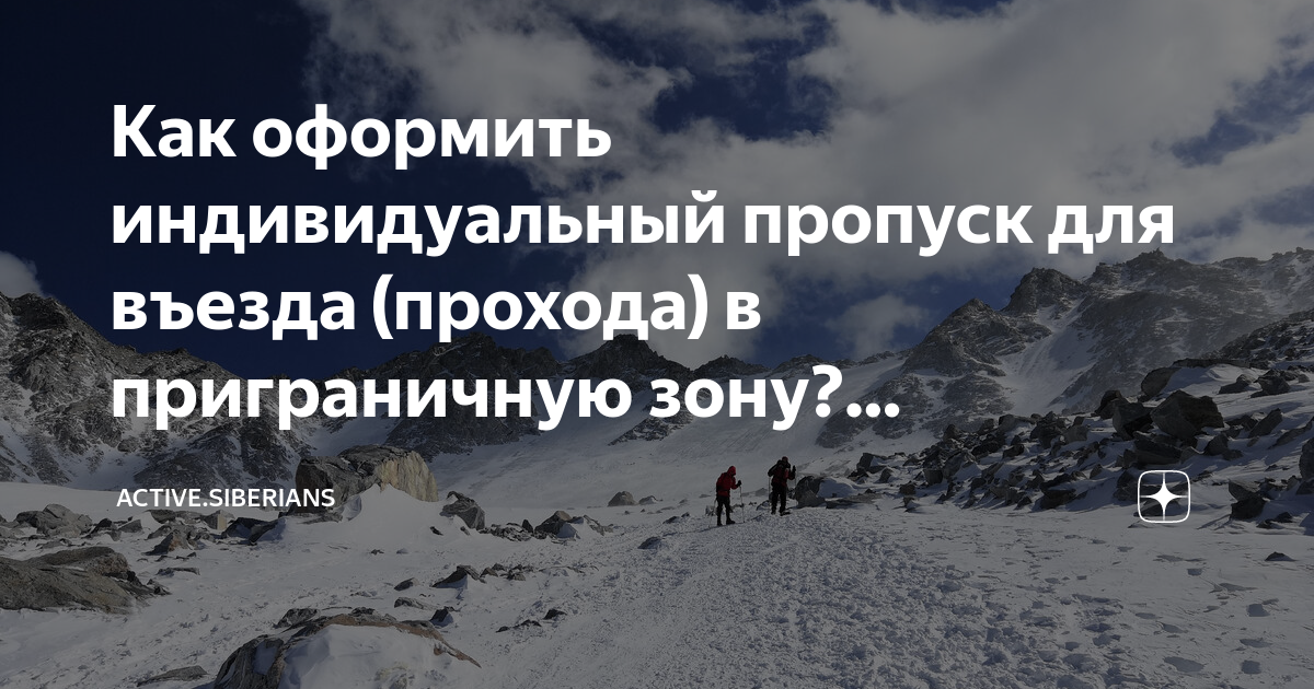 Как оформить индивидуальный пропуск для въезда (прохода) в приграничную ...