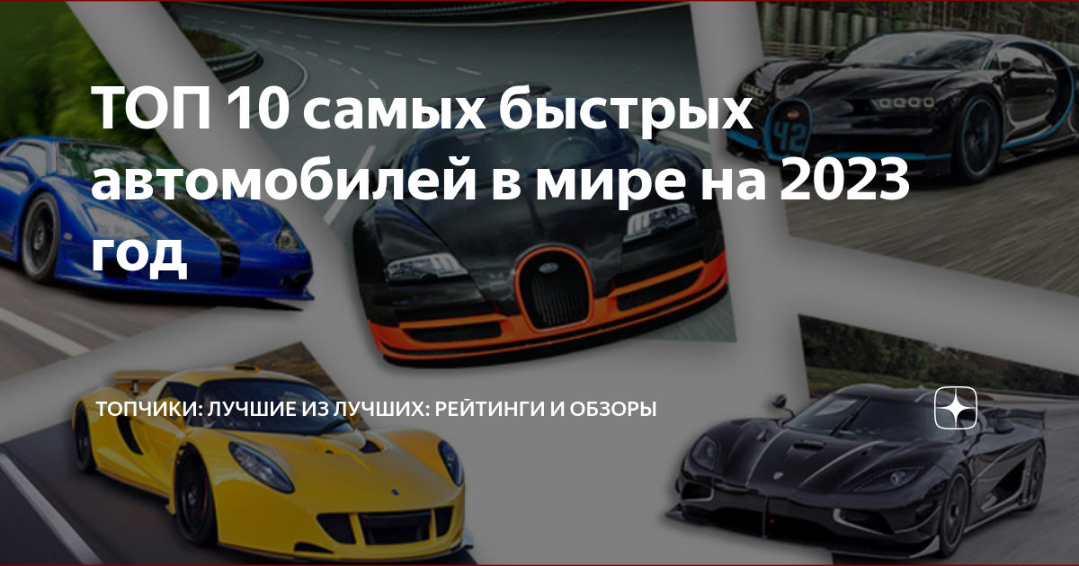 Рейтинг быстрых автомобилей