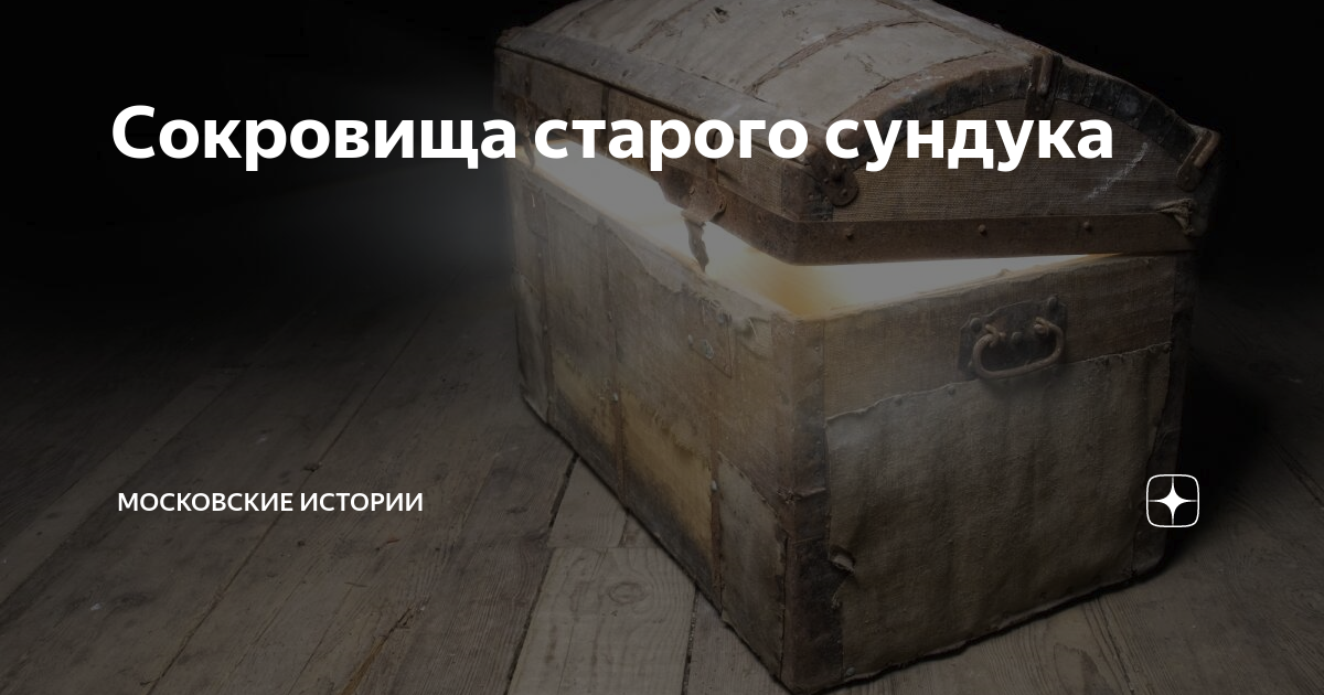 Сокровища старого сундука | Московские истории | Дзен