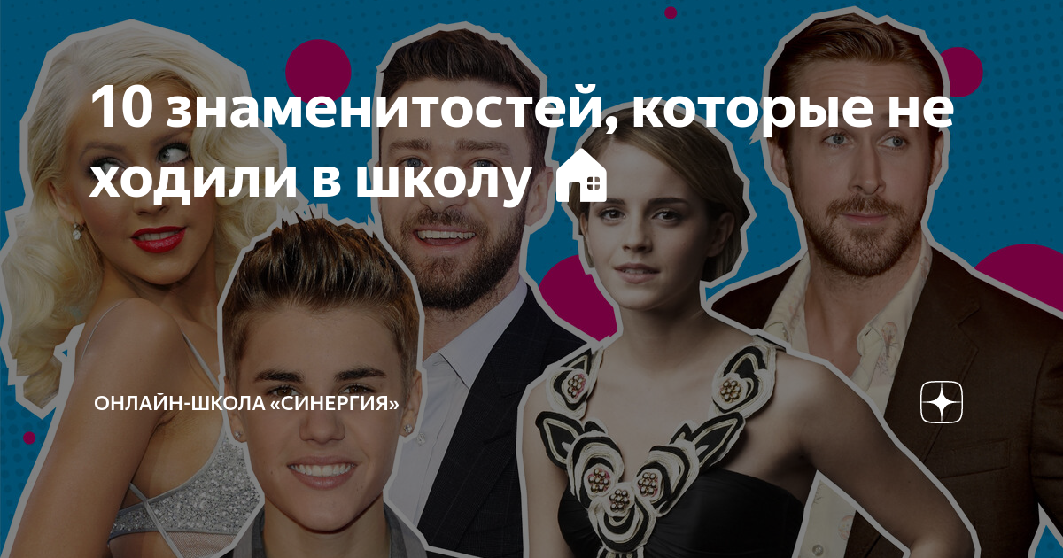 10 знаменитостей, которые не ходили в школу 🏠 | Онлайн-школа «Синергия ...